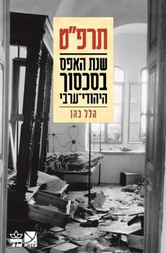 1929-Shnat HaEfes B'Sichsuch HaYehudi