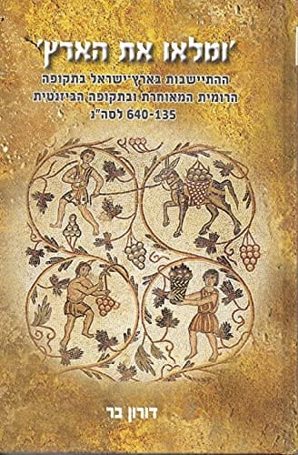 Fill the Earth Settlement in Palestine during the Late Roman and Byzantine Periods