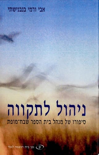 ניהול לתקווה סיפורו של מנהל בית הספר שבח־מופת