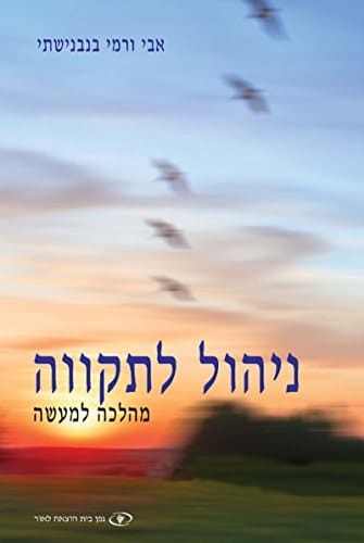 ניהול לתקווה מהלכה למעשה