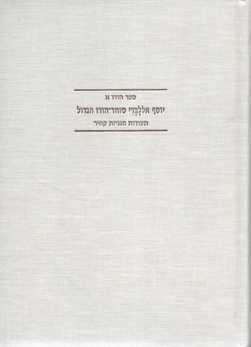 Joseph Lebdi - Prominent India Trader: Cairo Geniza Documents (Hebrew Edition)