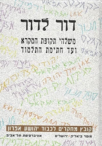 Dor le-dor : from the end of biblical times up to the redaction of the Talmud ; studies in honor of Joshua Efron
