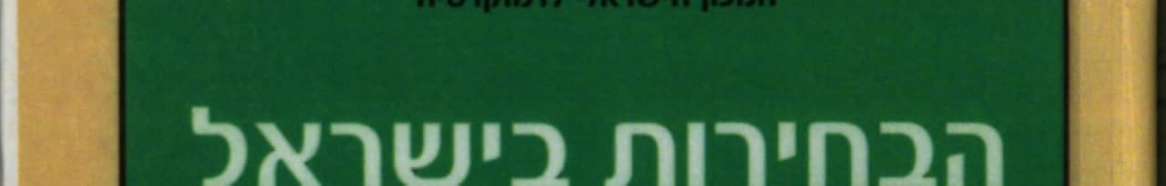 ‏הבחירות בישראל 2003 /‏