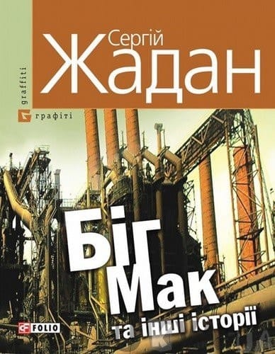 Біг Мак та інші історії книга вибраних оповідань
