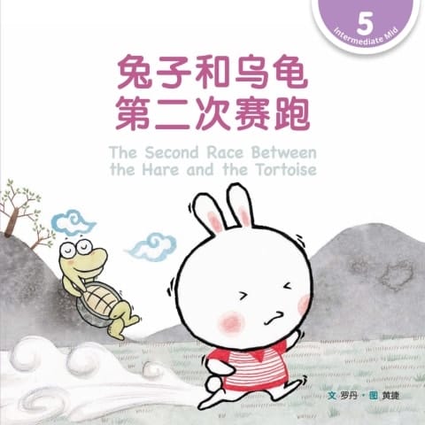  The Second Race Between the Hare and the Tortoise (Level 5)
