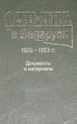 ОУН-УПА в Беларуси 1939-1953 гг. документы и материалы
