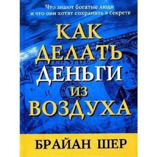 Как делать деньги из воздуха