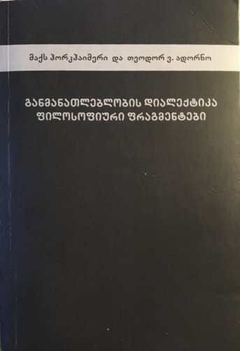 მაქს ჰორკჰაიმერი, თეოდორ ვ. ადორნო, განმანათლებლობის დიალექტიკა. ფილოსოფიური ფრაგმენტები / Max Horkheimer, Theodor W. Adorno, Dialectic of Enlightenment. Philosophical Fragments