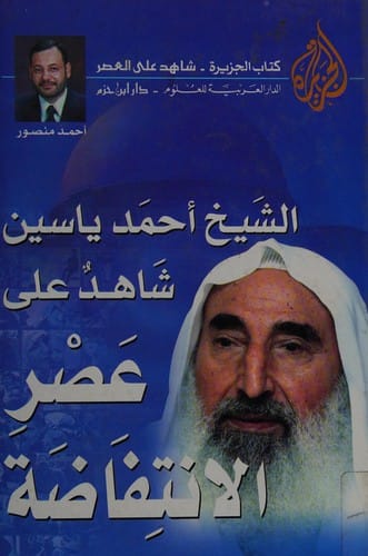 Shaykh Aḥmad Yāsīn-- Shāhid ʻalá ʻaṣr Al-intifāḍah