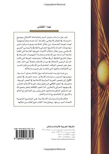 al-Jamā‘ah wa-taḥawwulātuhā: al-tajribah al-siyāsīyah al-‘Arabīyah al-Islāmīyah fī fikr Riḍwān al-Sayyid (Arabic Edition)