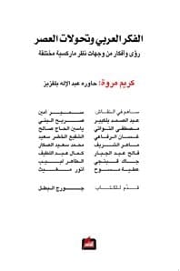 الفكر العربي وتحولات العصر
