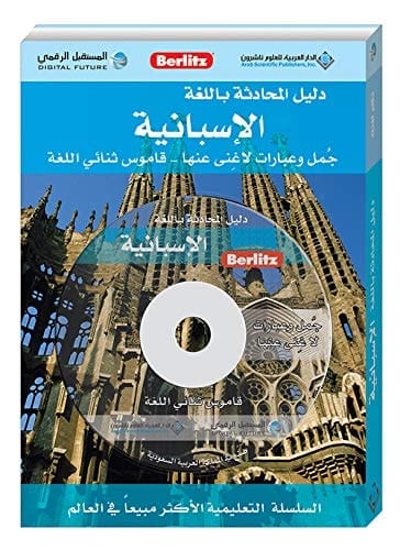 دليل المحادثة باللغة الإسبانية