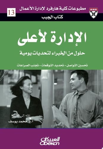 كتاب الجيب : الإدارة لأعلى : حلول من الخبراء لتحديات يومية Managing Up: Expert Solutions to Everyday Challenges