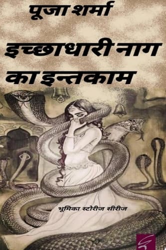 इच्छाधारी नाग का इन्तकाम (Ichchadhari naag ka Inteqam)