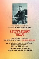 Watchman Nee פועלת לשבת, ללכת ולעמוד בקשר שלנו עם אלוה - מומלצים - היסטוריה עולמית עם יפן וסין במלחמ