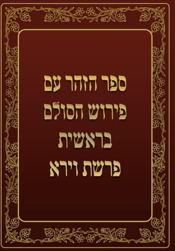 ספר הזהר - בראשית - פרשת וירא: ספר הזהר עם פירוש הסולם (Hebrew Edition)