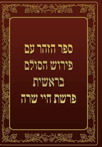 ספר הזהר - בראשית - פרשת חיי שרה: ספר הזהר עם פירוש הסולם, בראשית (Hebrew Edition)