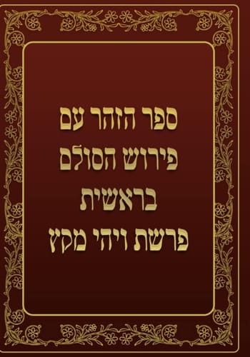 ספר הזהר - בראשית - ויהי מקץ: ספר הזהר עם פירוש הסולם (Hebrew Edition)