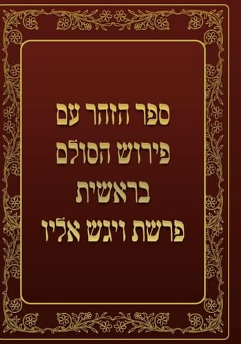 ספר הזהר - בראשית - פרשת ויגש אליו: ספר הזהר עם פירוש הסולם (Hebrew Edition)