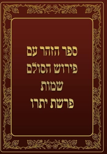 ספר הזהר - שמות - פרשת יתרו: ספר הזהר עם פירוש הסולם (Hebrew Edition)