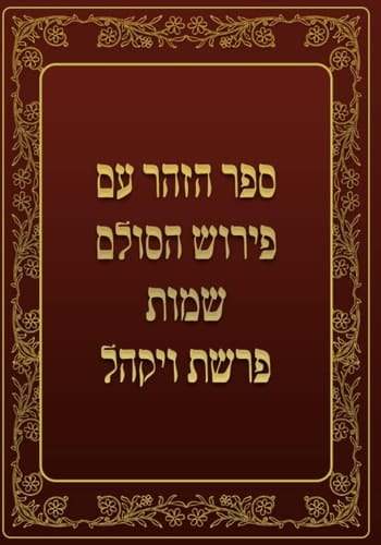 ספר הזהר - שמות - פרשת ויקהל: ספר הזהר עם פירוש הסולם (Hebrew Edition)