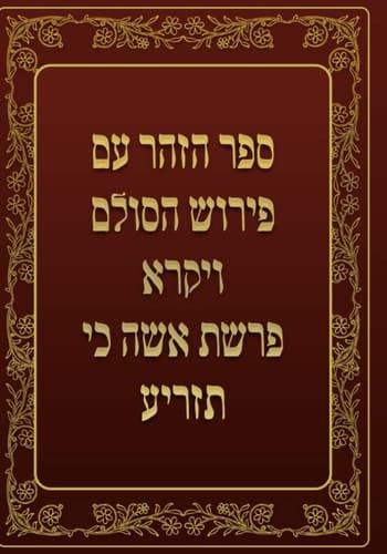 ספר הזהר - ויקרא - פרשת אשה כי תזריע: ספר הזהר עם פירוש הסולם (Hebrew Edition)
