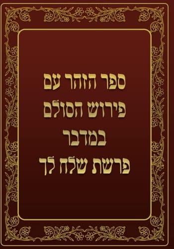 ספר הזהר - במדבר - פרשת שלח לך: ספר הזהר עם פירוש הסולם (Hebrew Edition)