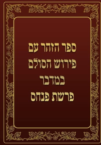 ספר הזהר - במדבר - פרשת פנחס: ספר הזהר עם פירוש הסולם (Hebrew Edition)