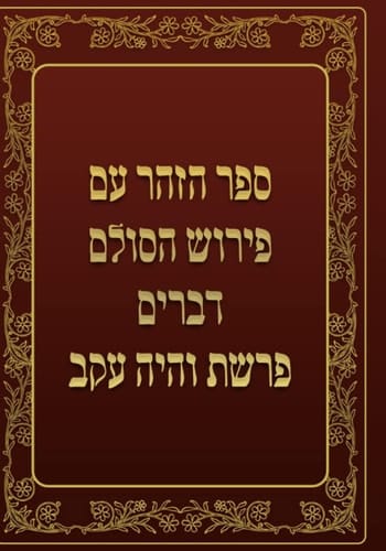 ספר הזהר - דברים - פרשת והיה עקב: ספר הזהר עם פירוש הסולם (Hebrew Edition)