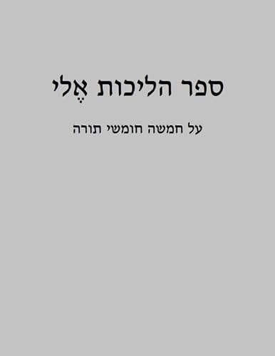 הליכות אלי על חמשה חומשי תורה (Hebrew Edition)