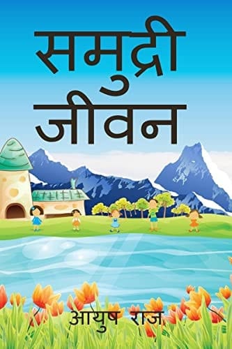 samudari jivan / समुद्री जीवन