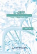 Growth Remodeling:the Height Management Code Based on Molecular Biology