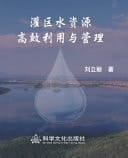 Efficient Utilization and Management of Water Resources in Irrigation Areas