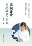 Ting Yuan She Ji Yu Di Yu Wen Hua Yan Jiu