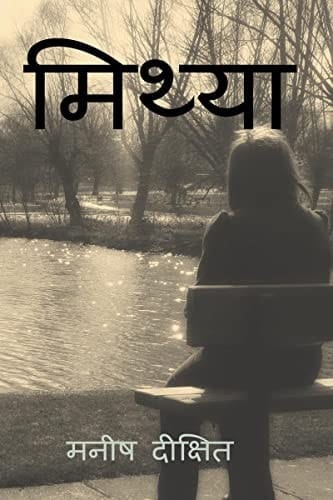 Mithya / मिथ्या