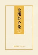 Jin Gang Jing Xin Lun