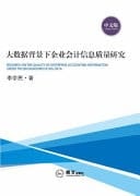 Research on the Quality of Enterprise Accounting Information Under the Background of Big Data