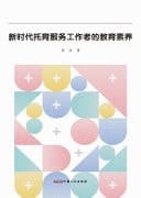 Educational Literacy of Childcare Service Workers in the New Era