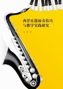 Research on Western Musical Instrument Performance Techniques and Teaching Practice