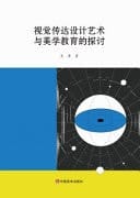 Exploration of Visual Communication Design Art and Aesthetic Education