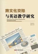 Research on Cross Cultural Communication and English Teaching