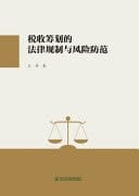 Legal Regulation and Risk Prevention of Tax Planning