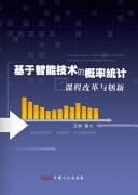 Curriculum Reform and Innovation of Probability Statistics Based on Intelligent Technology