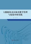 The Practice of Big Data Technology in PE Teaching Management and Optimization