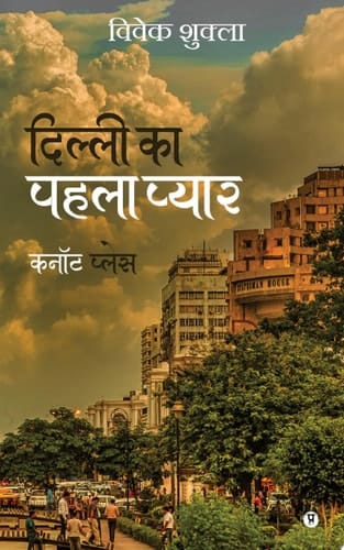 Dilli ka pehla pyaar Cannought Place