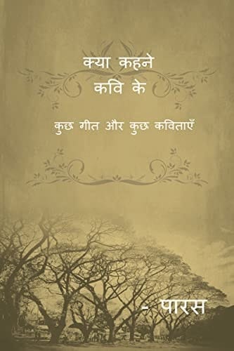 kya kehne kavi ke / क्या कहने कवि के