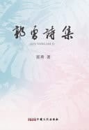 Guo Yong Shi Ji