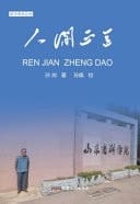 Ren Jian Zheng Dao