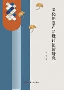 Research on the Innovation of Cultural and Creative Product Design