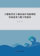 The Development, Evolution and Digital Construction of Opera and Dance in Northern Hunan Region Under the Background of Big Data
